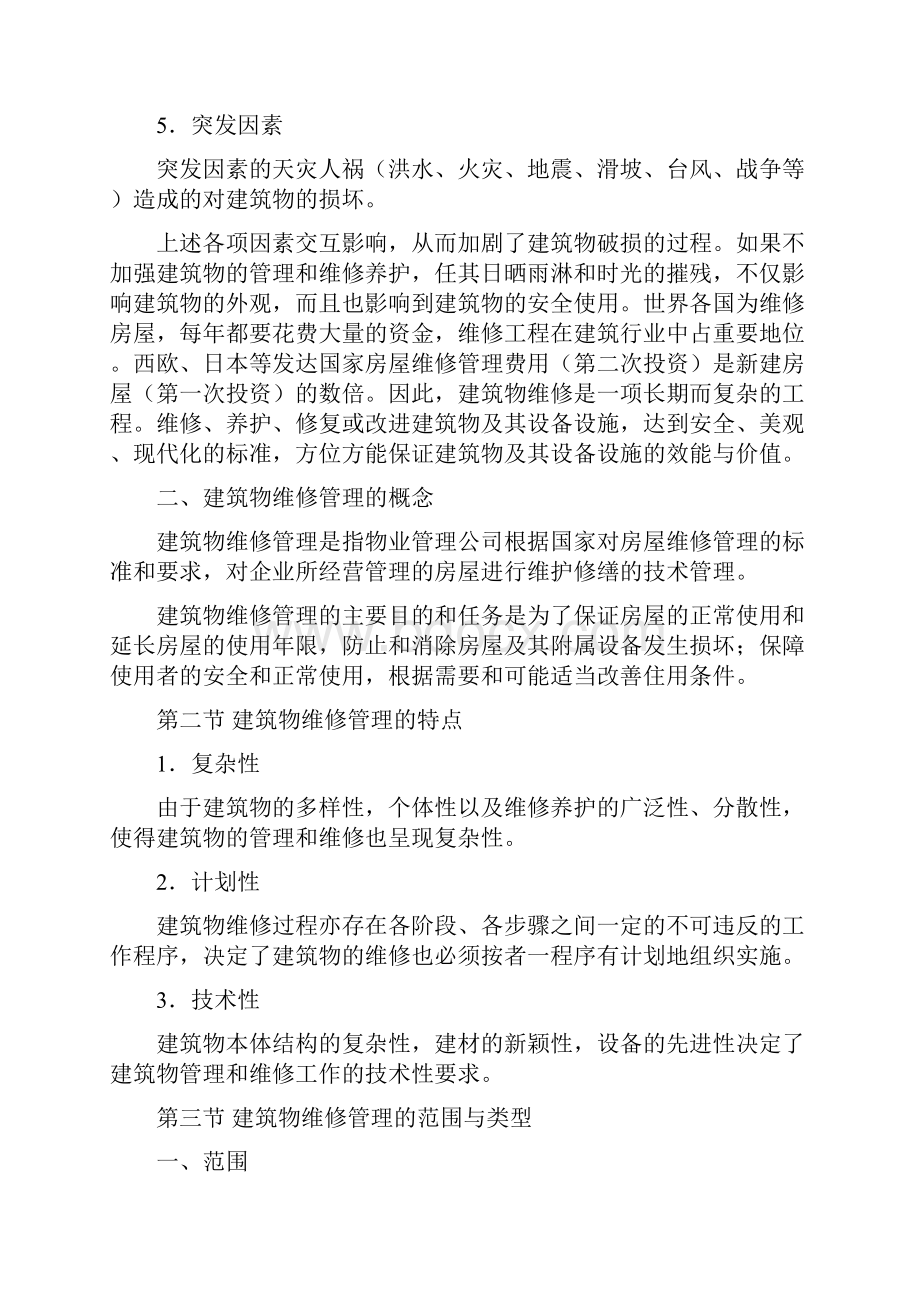 建筑维修管理手册.docx_第2页