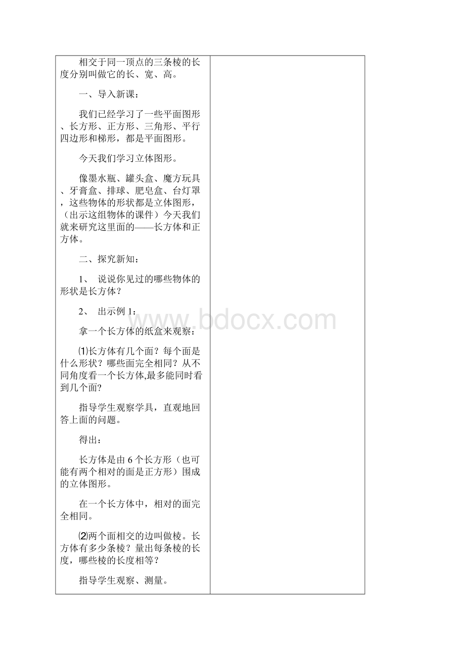 苏教版六年级上册数学教案 长方体和正方体教学设计.docx_第2页