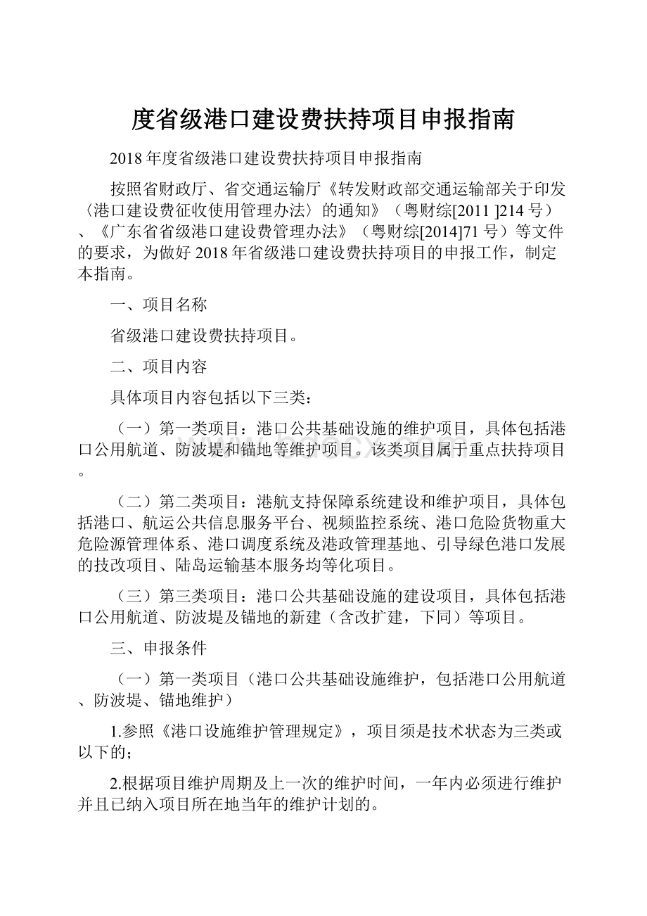 度省级港口建设费扶持项目申报指南.docx