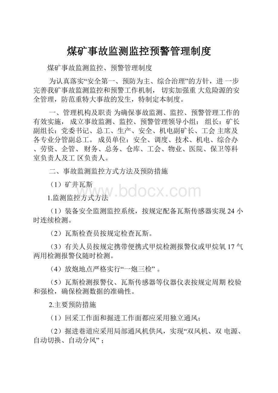 煤矿事故监测监控预警管理制度Word下载.docx