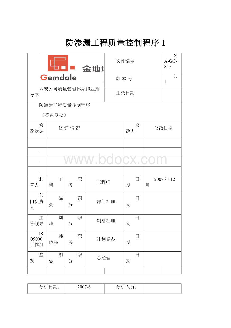 防渗漏工程质量控制程序1Word文档下载推荐.docx_第1页