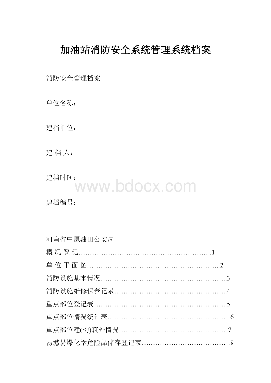 加油站消防安全系统管理系统档案.docx_第1页