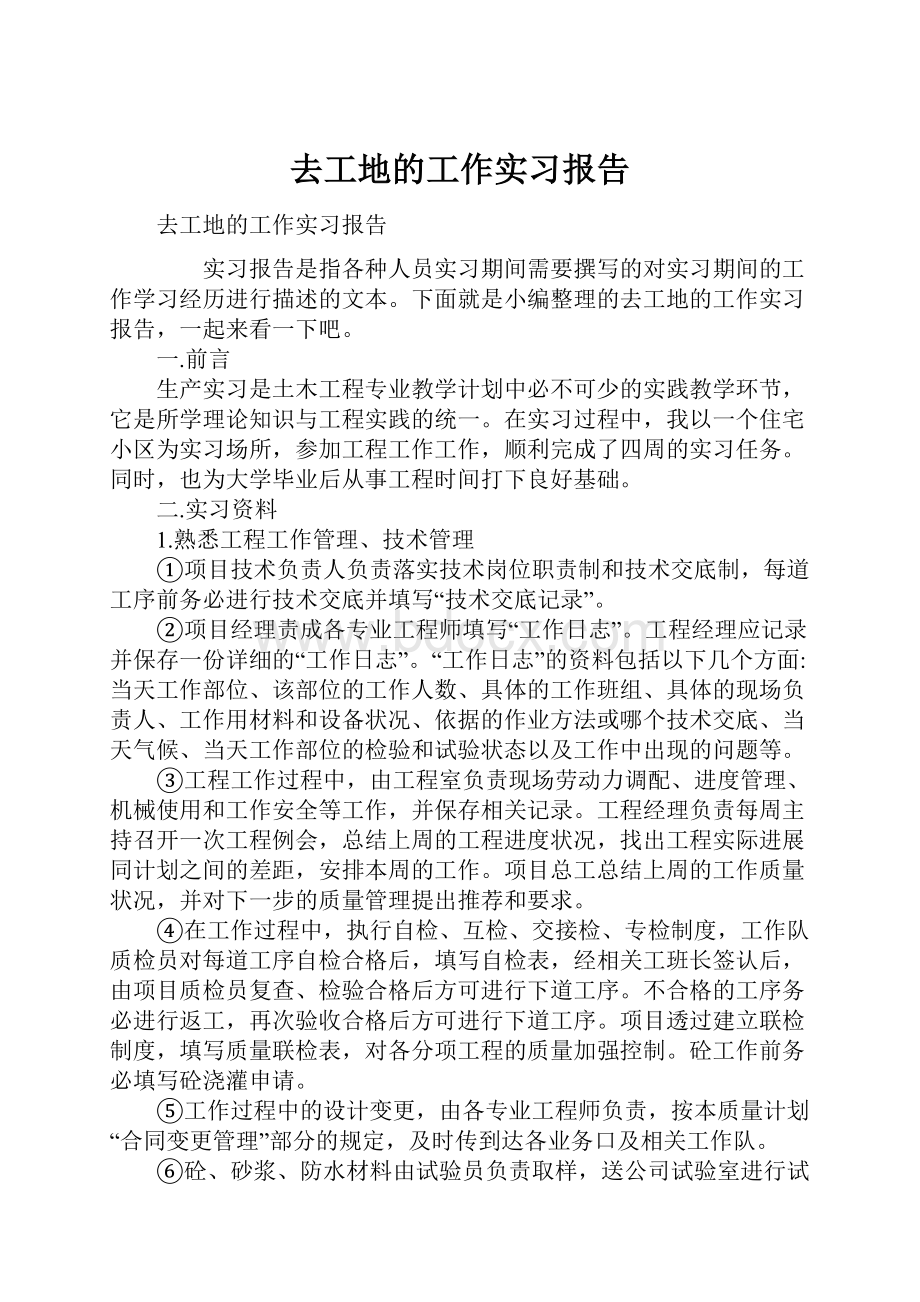 去工地的工作实习报告Word文件下载.docx