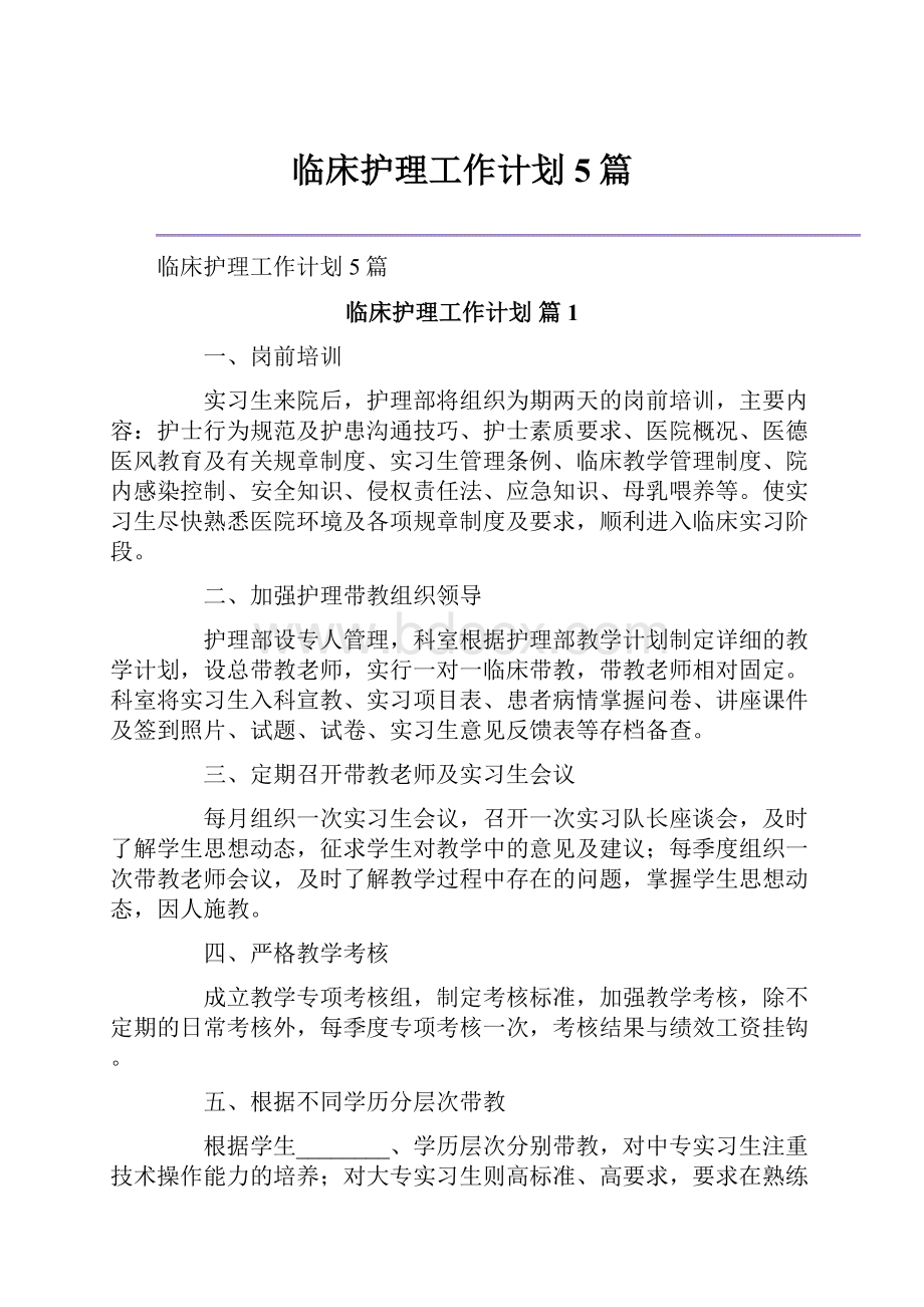 临床护理工作计划5篇Word格式文档下载.docx