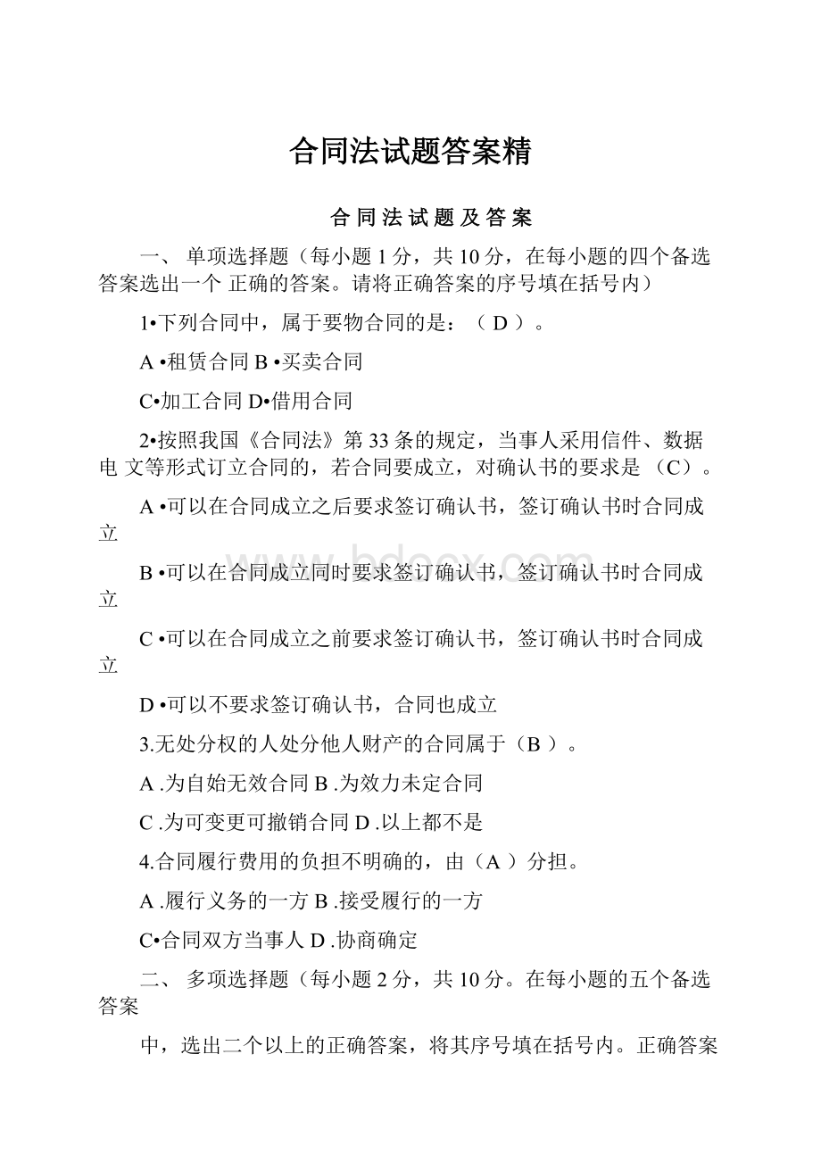 合同法试题答案精.docx_第1页