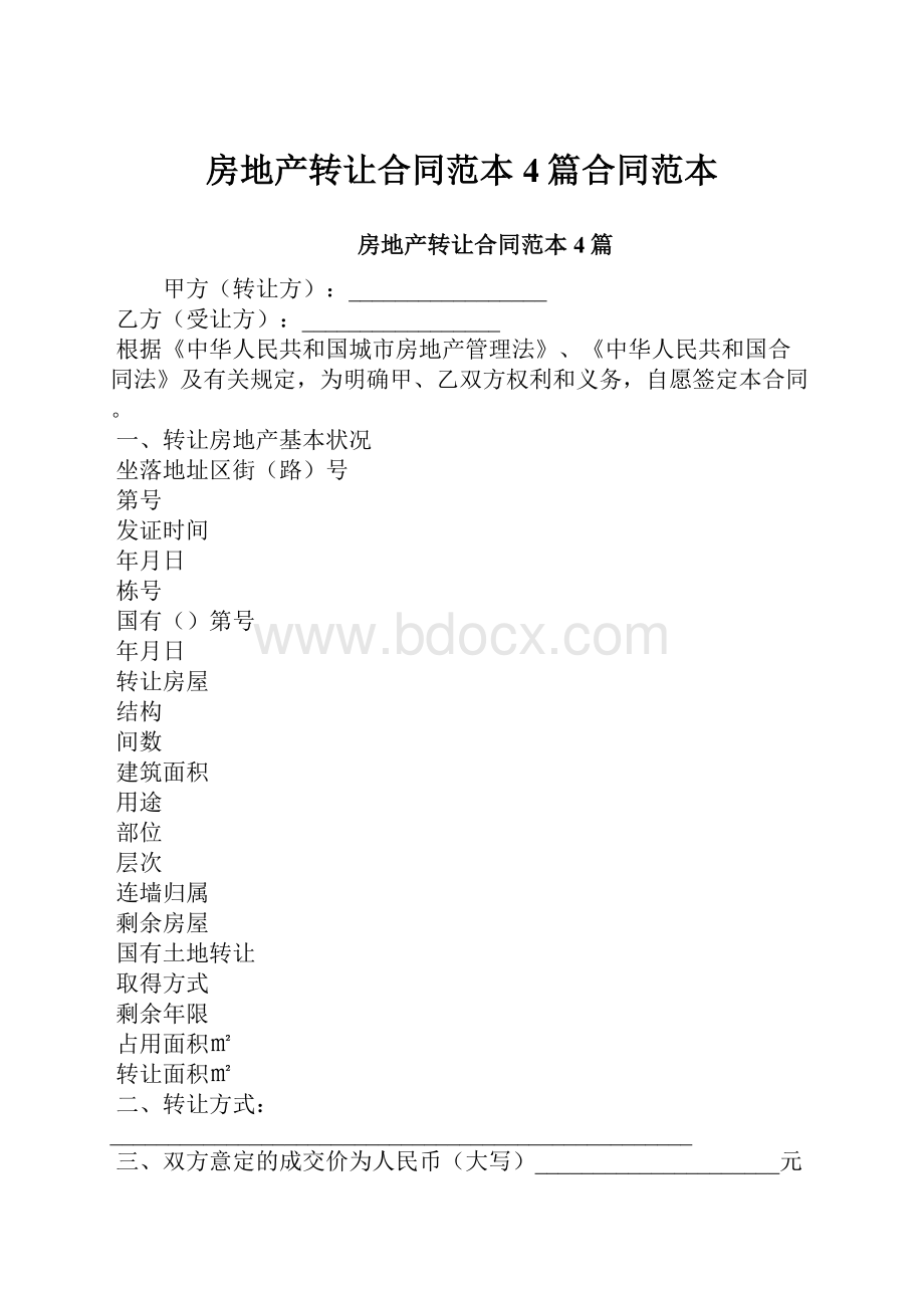 房地产转让合同范本4篇合同范本Word文档下载推荐.docx