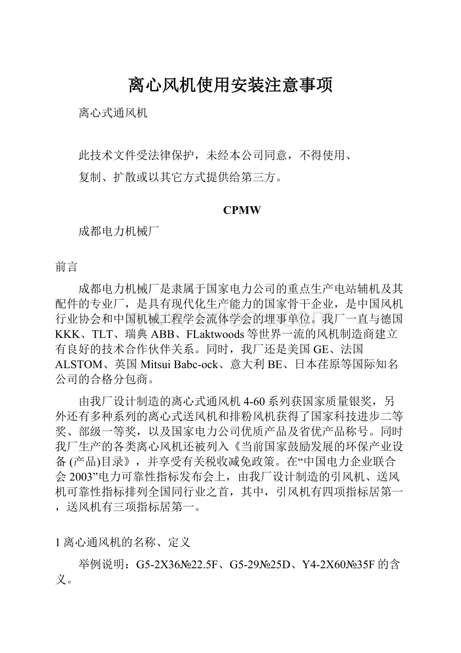 离心风机使用安装注意事项Word下载.docx_第1页