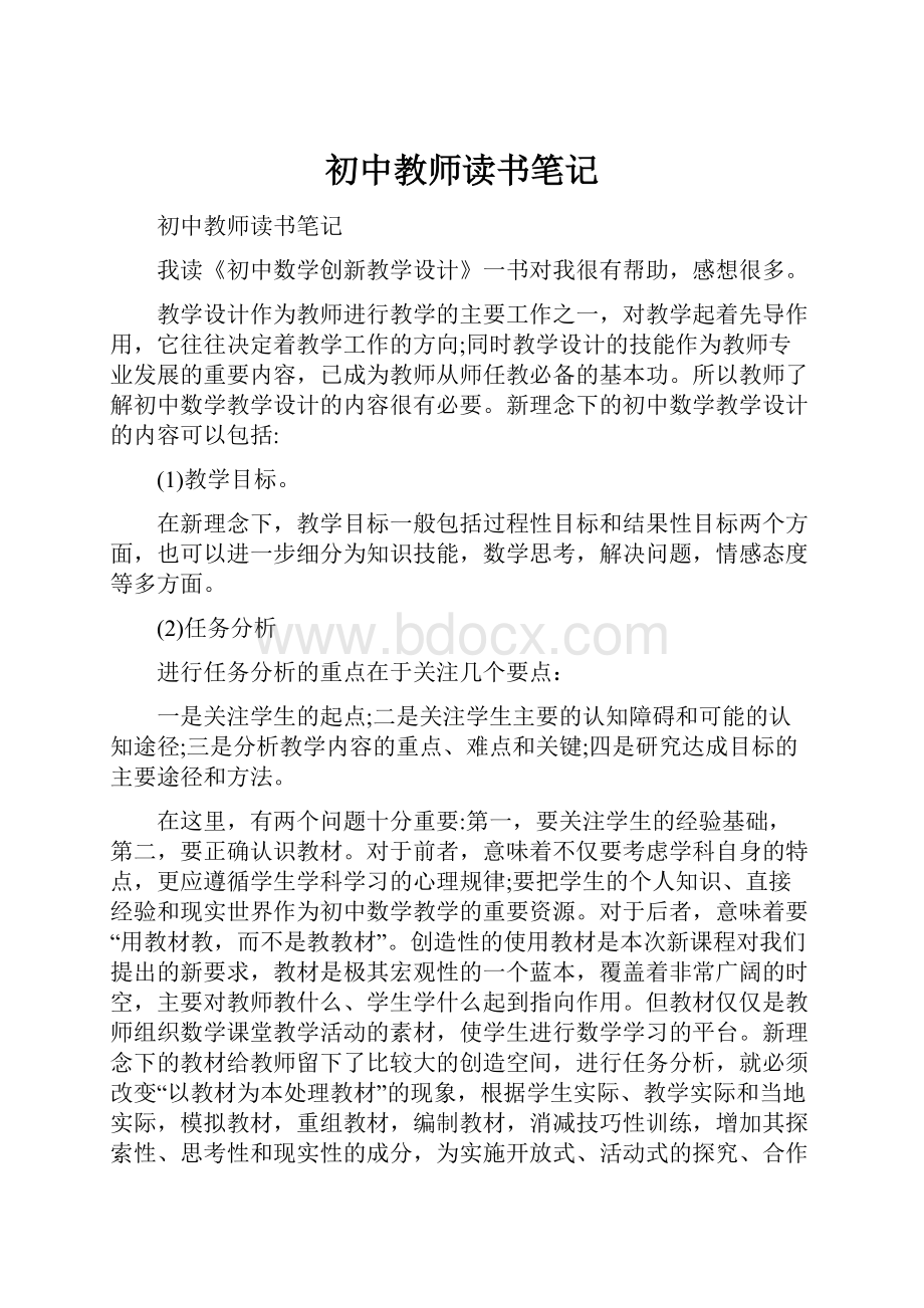 初中教师读书笔记.docx