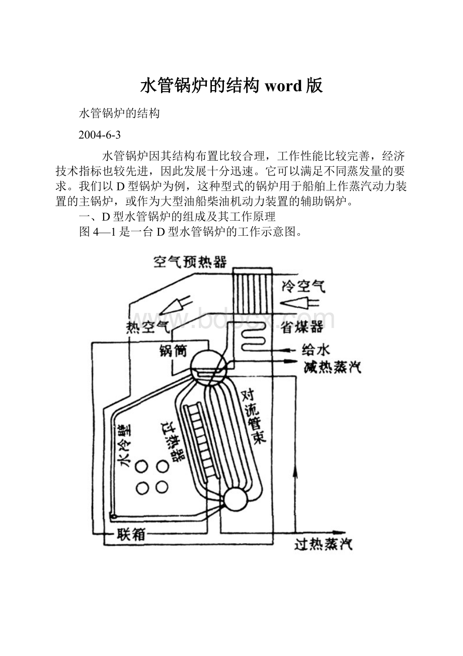 水管锅炉的结构word版.docx_第1页