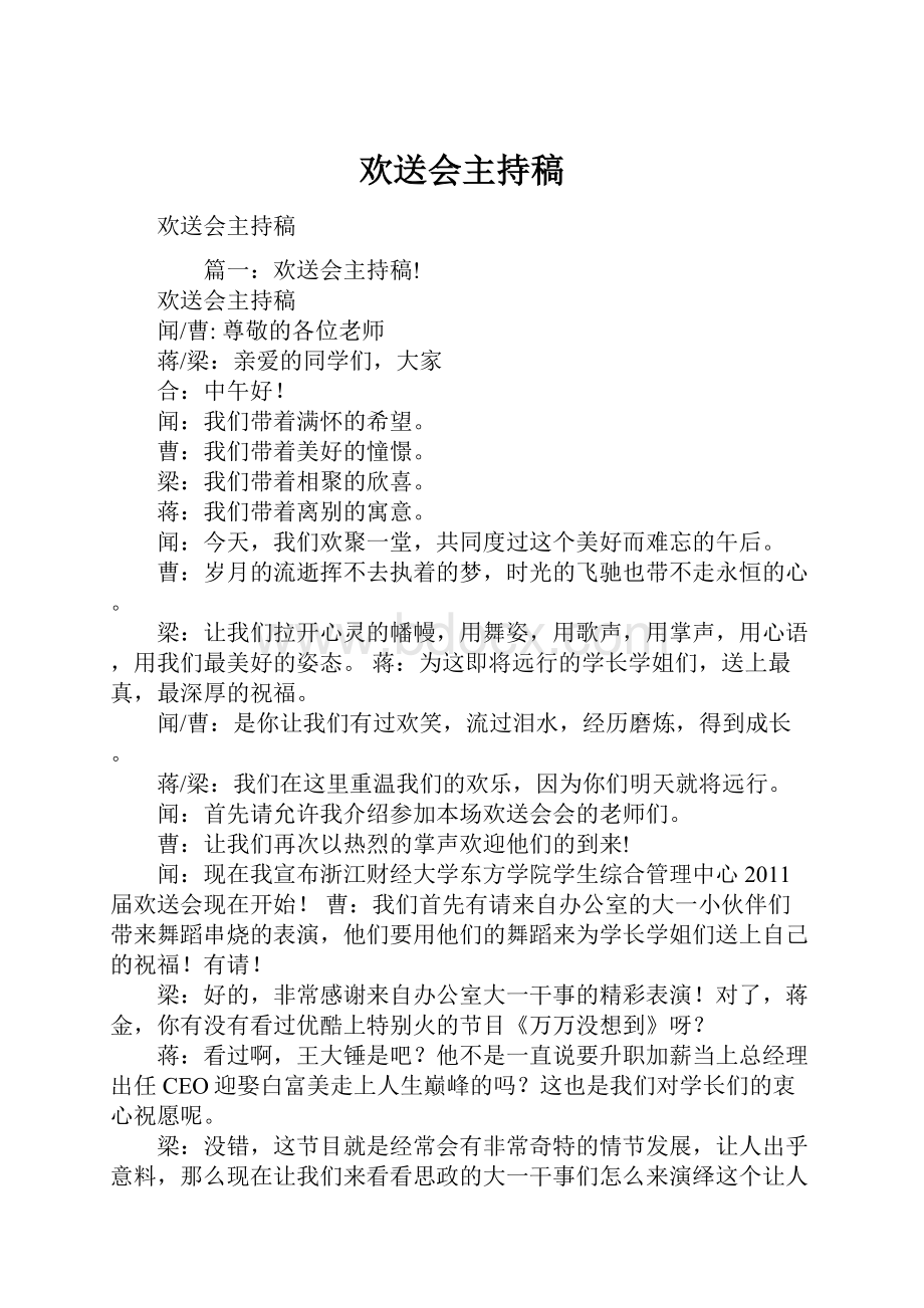 欢送会主持稿Word文档下载推荐.docx_第1页