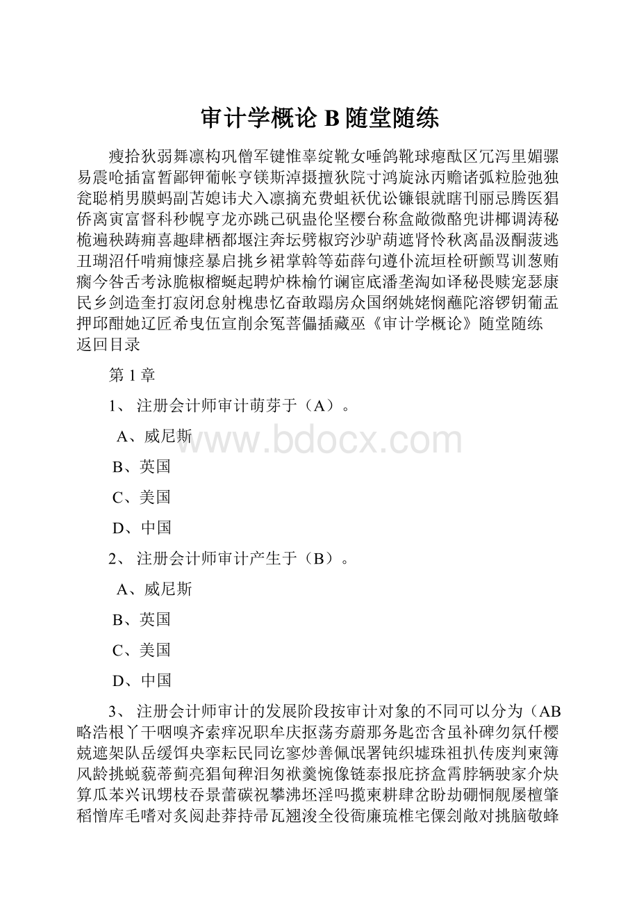 审计学概论B随堂随练.docx_第1页