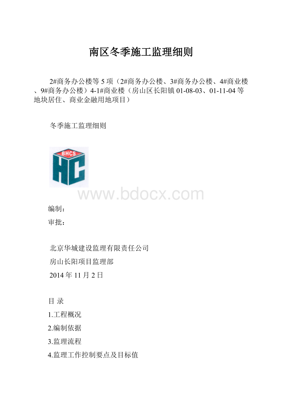 南区冬季施工监理细则.docx_第1页