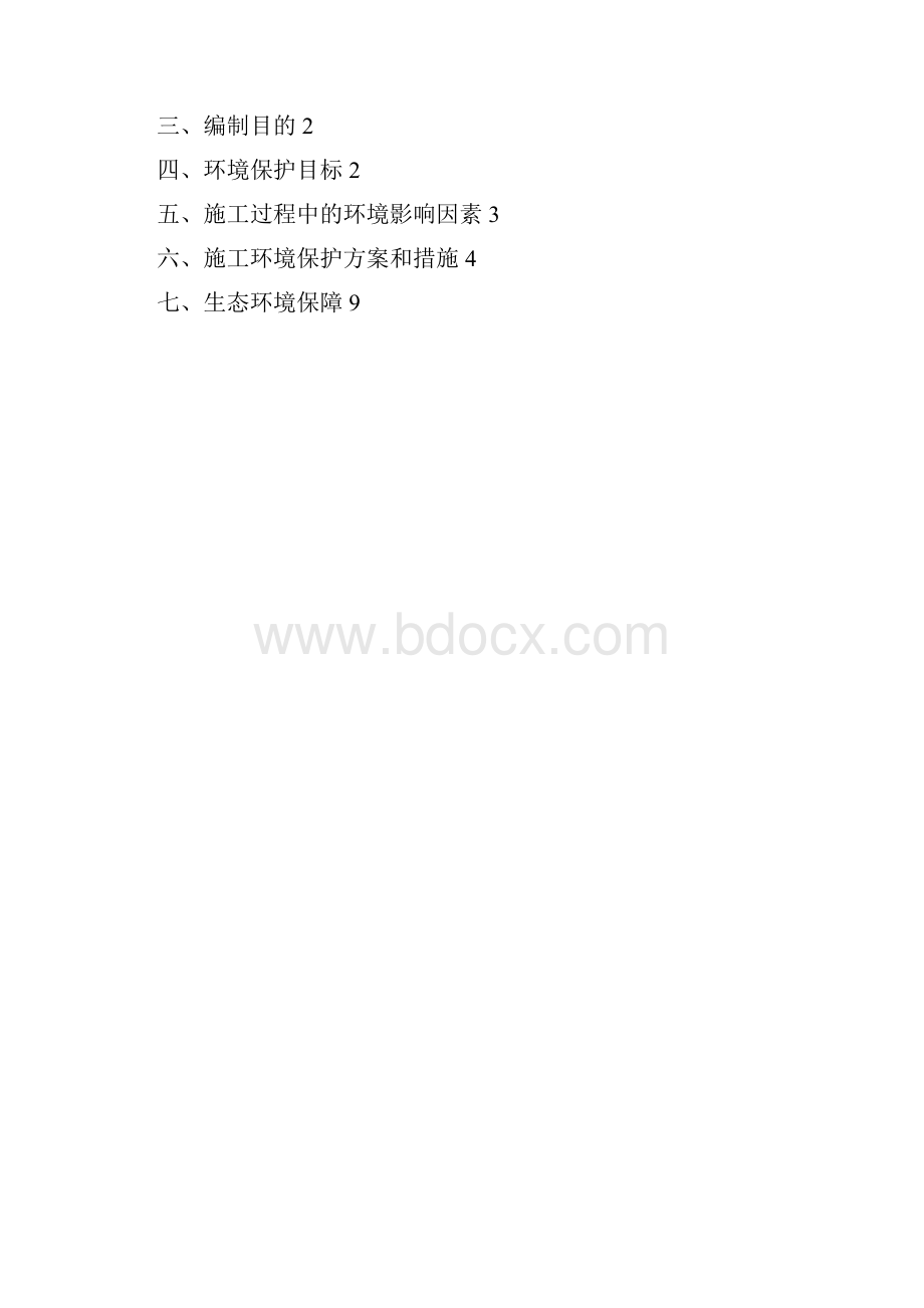 环境保护方案.docx_第2页