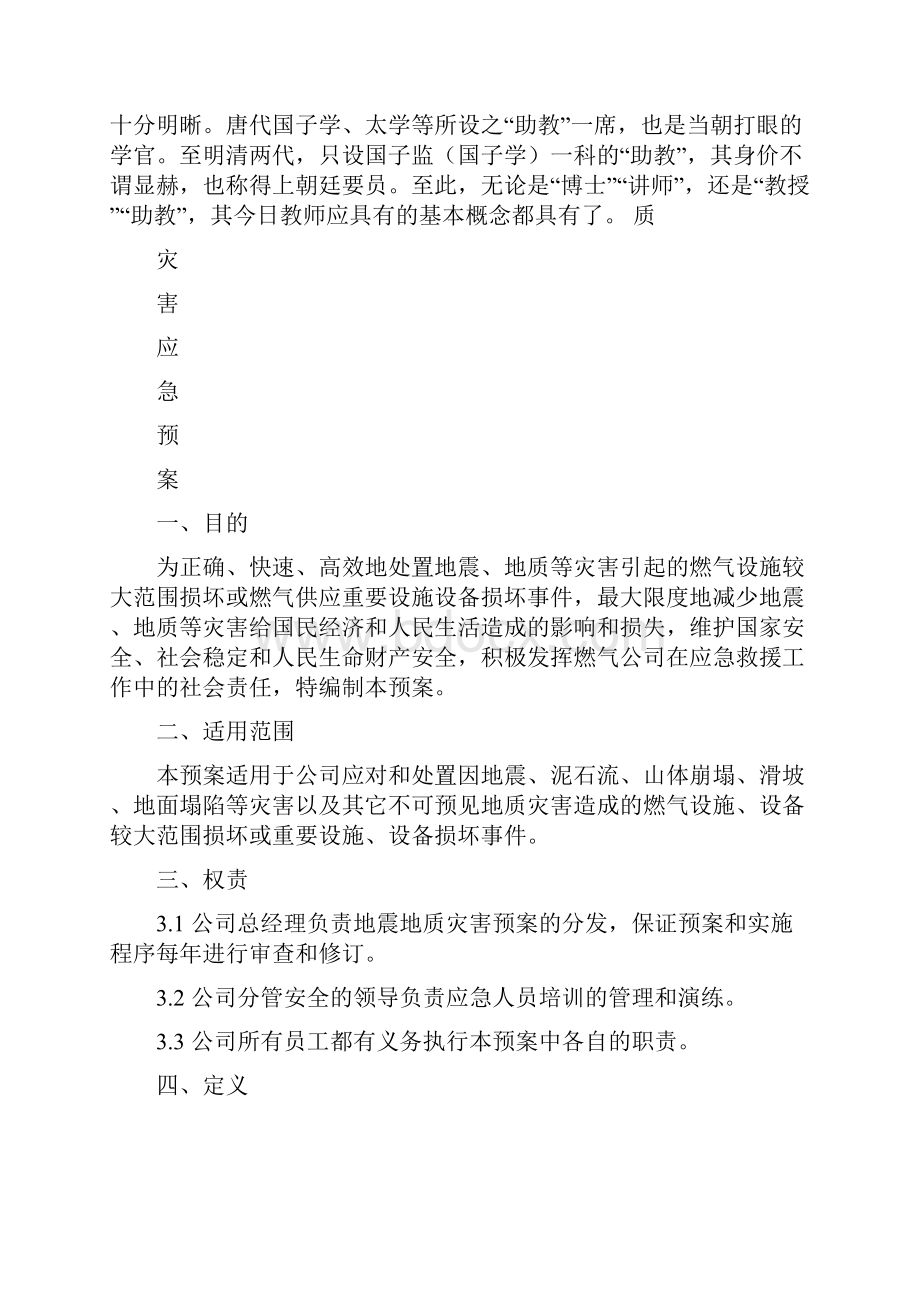 燃气企业地震应急预案共31页文档.docx_第2页