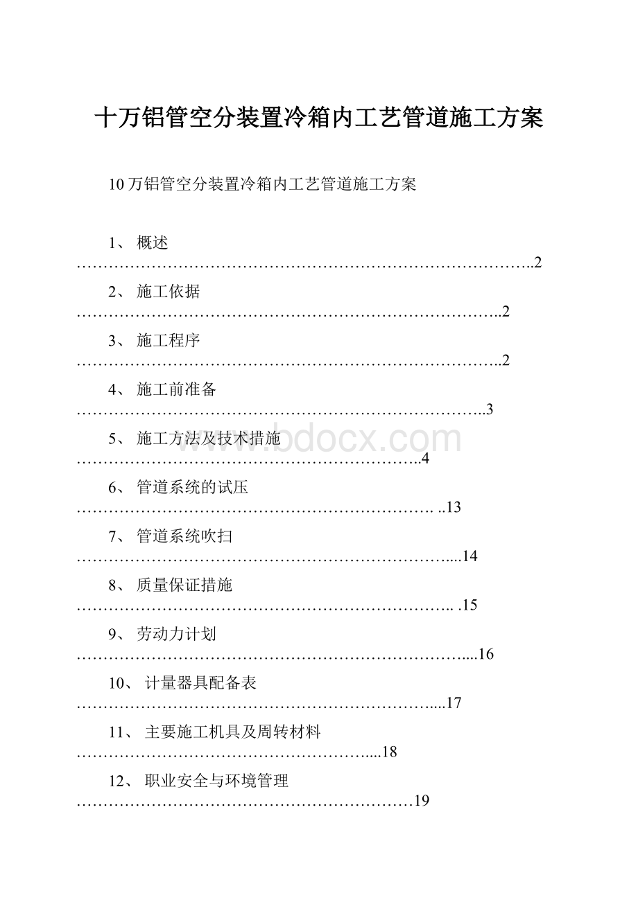 十万铝管空分装置冷箱内工艺管道施工方案.docx