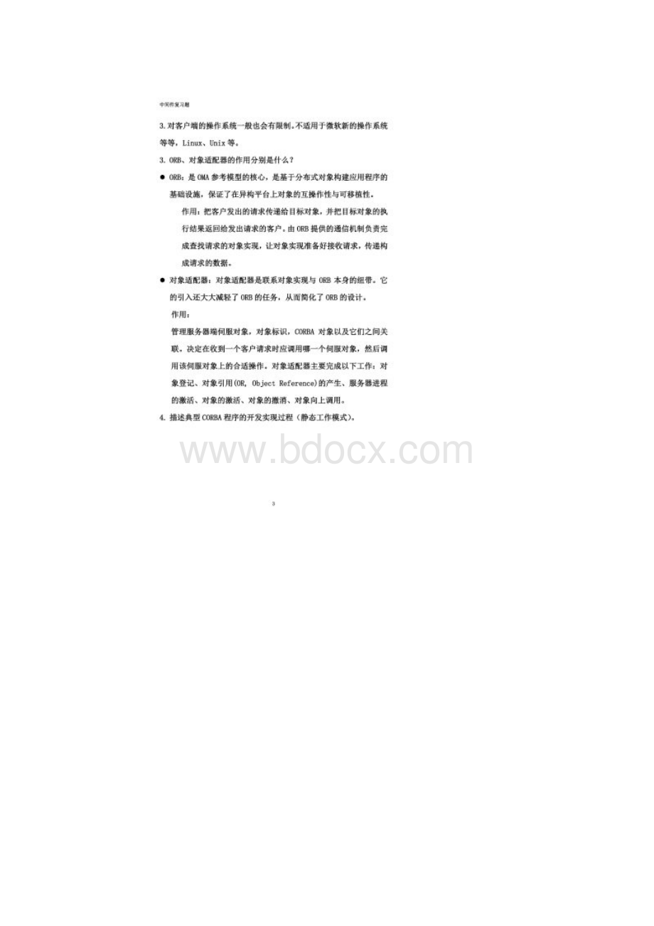 中间件复习题及答案.docx_第2页