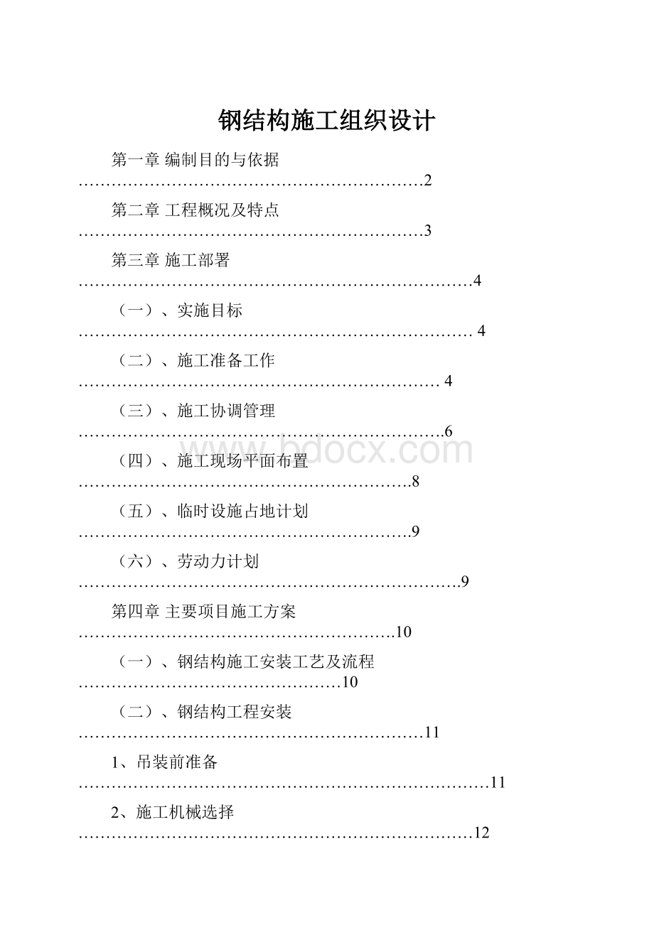 钢结构施工组织设计.docx_第1页