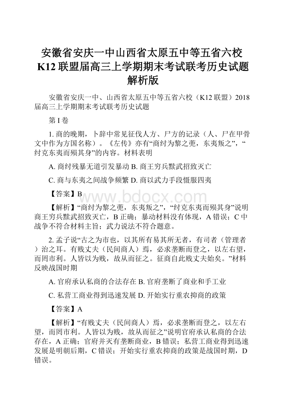 安徽省安庆一中山西省太原五中等五省六校K12联盟届高三上学期期末考试联考历史试题解析版.docx