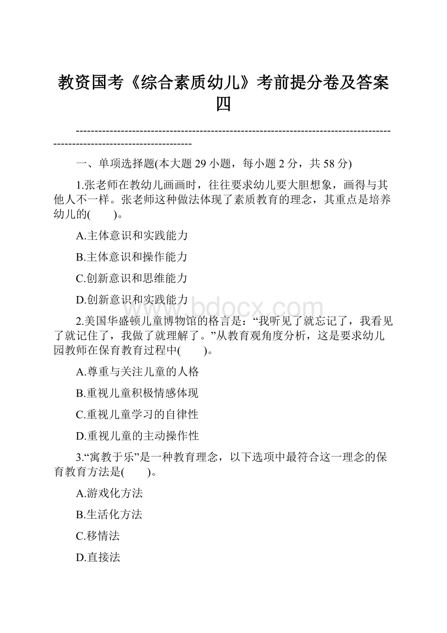 教资国考《综合素质幼儿》考前提分卷及答案四文档格式.docx