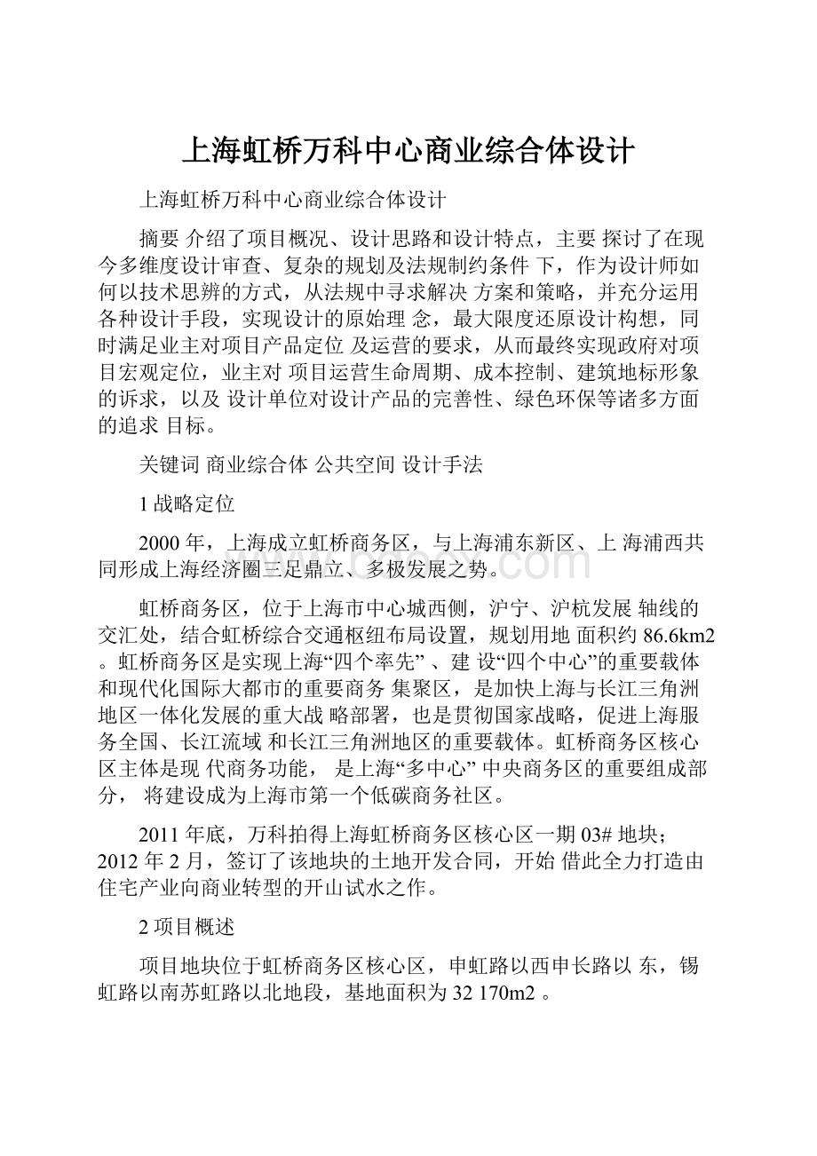 上海虹桥万科中心商业综合体设计.docx_第1页