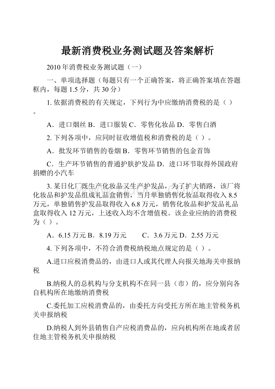 最新消费税业务测试题及答案解析.docx