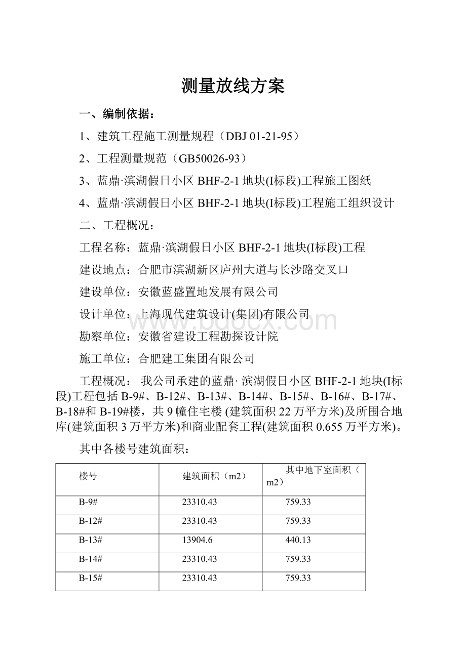 测量放线方案.docx_第1页