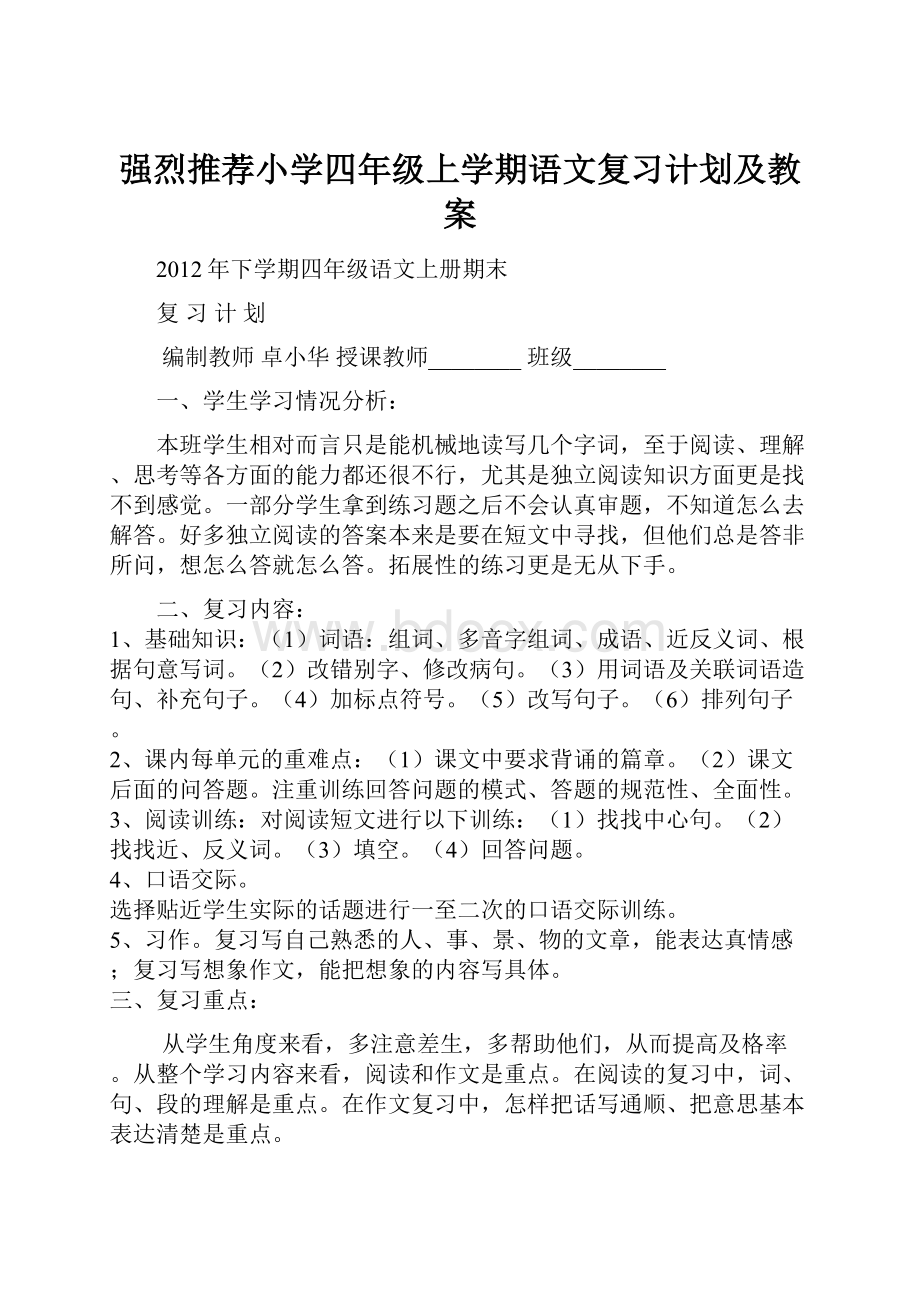 强烈推荐小学四年级上学期语文复习计划及教案Word下载.docx