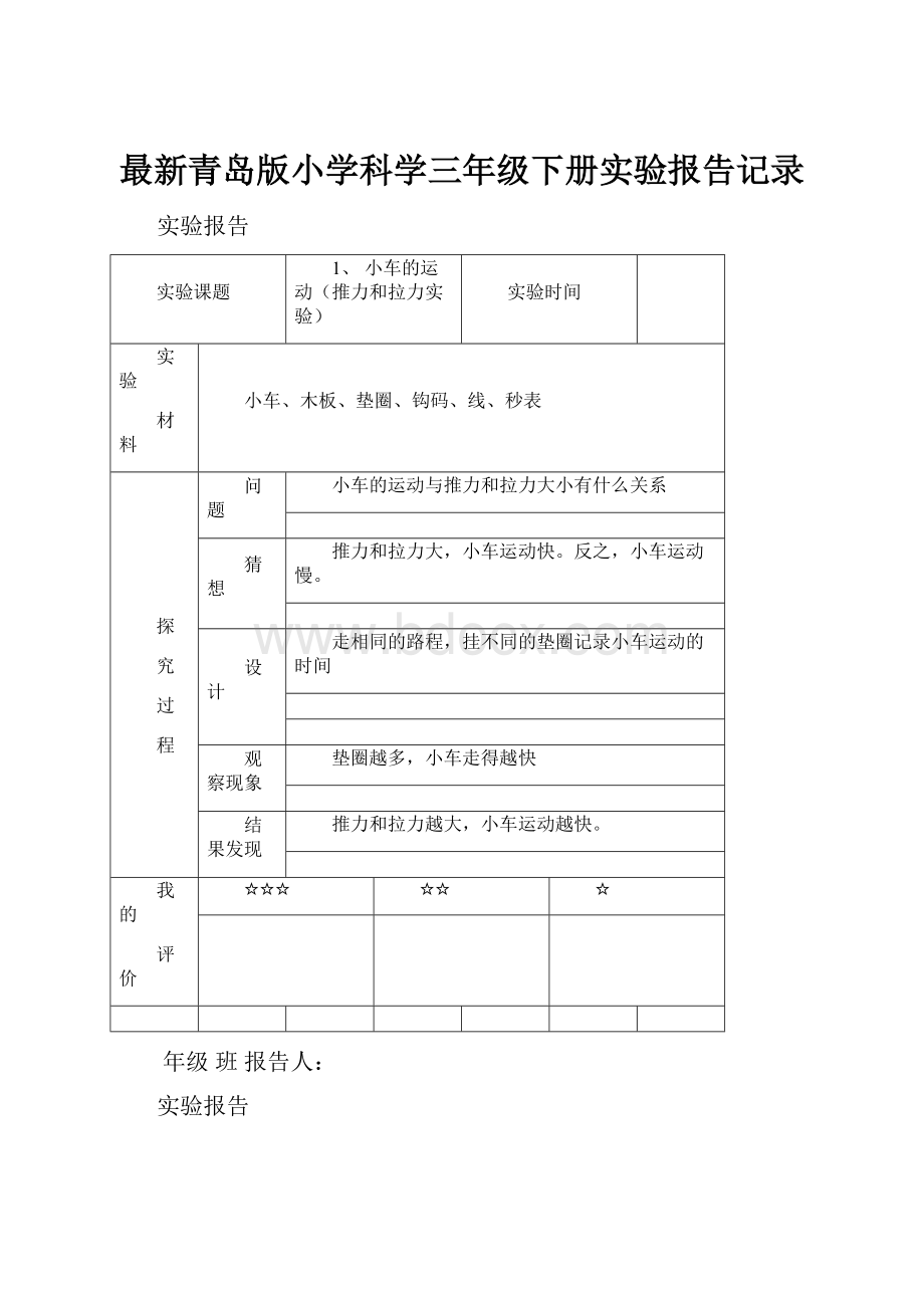 最新青岛版小学科学三年级下册实验报告记录Word文件下载.docx