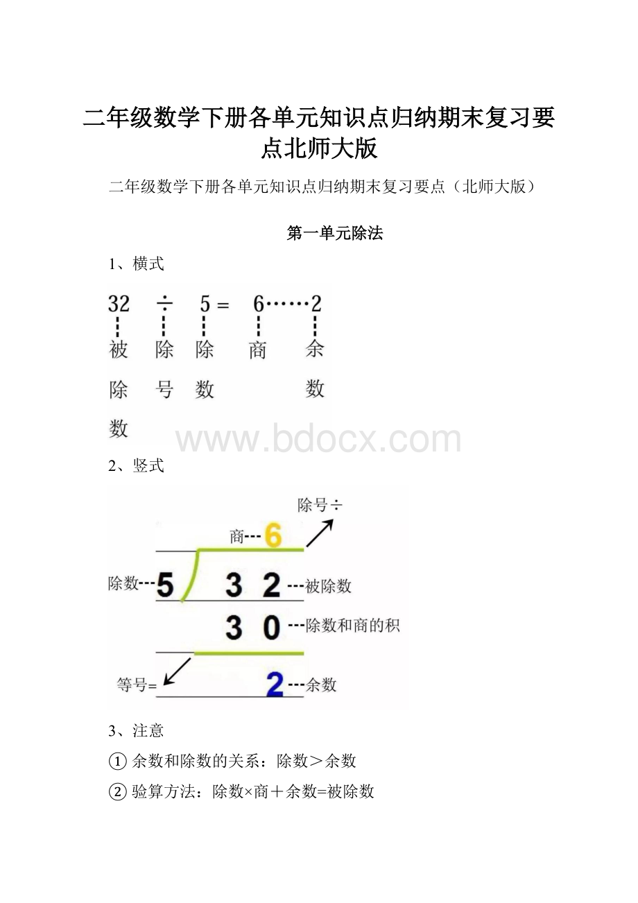 二年级数学下册各单元知识点归纳期末复习要点北师大版.docx