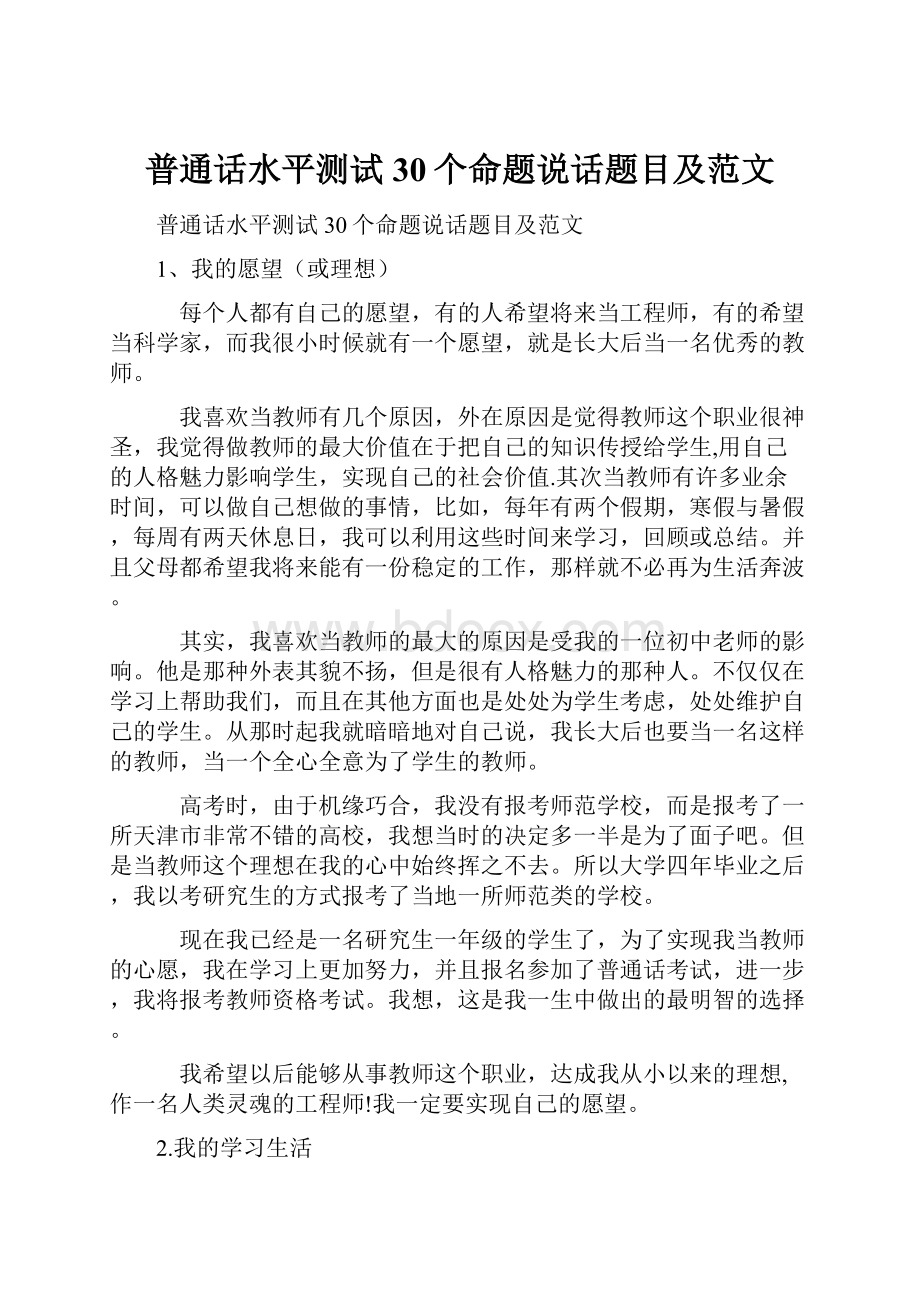 普通话水平测试30个命题说话题目及范文Word文件下载.docx