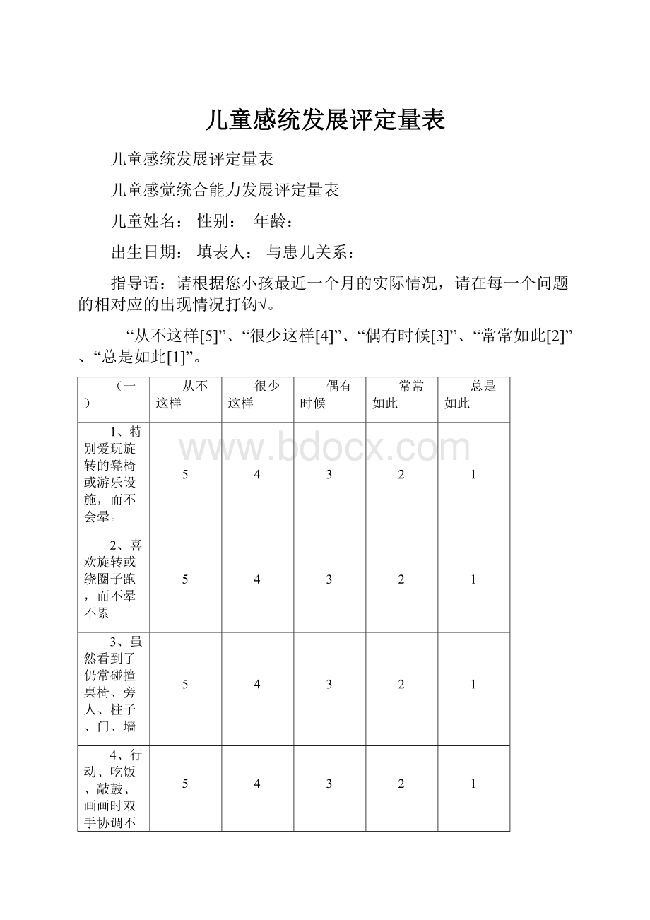 儿童感统发展评定量表.docx_第1页