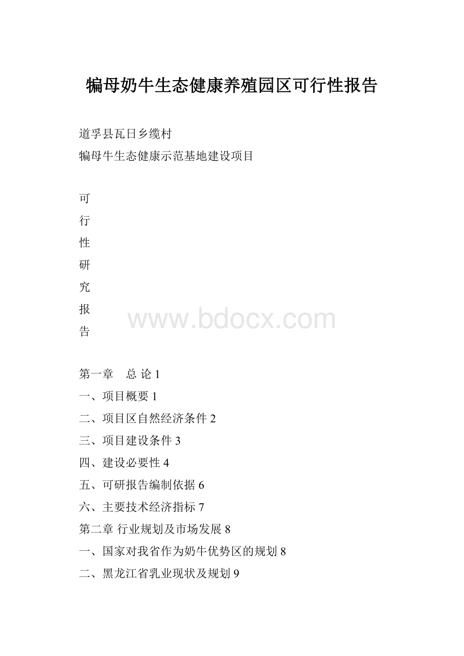 犏母奶牛生态健康养殖园区可行性报告文档格式.docx