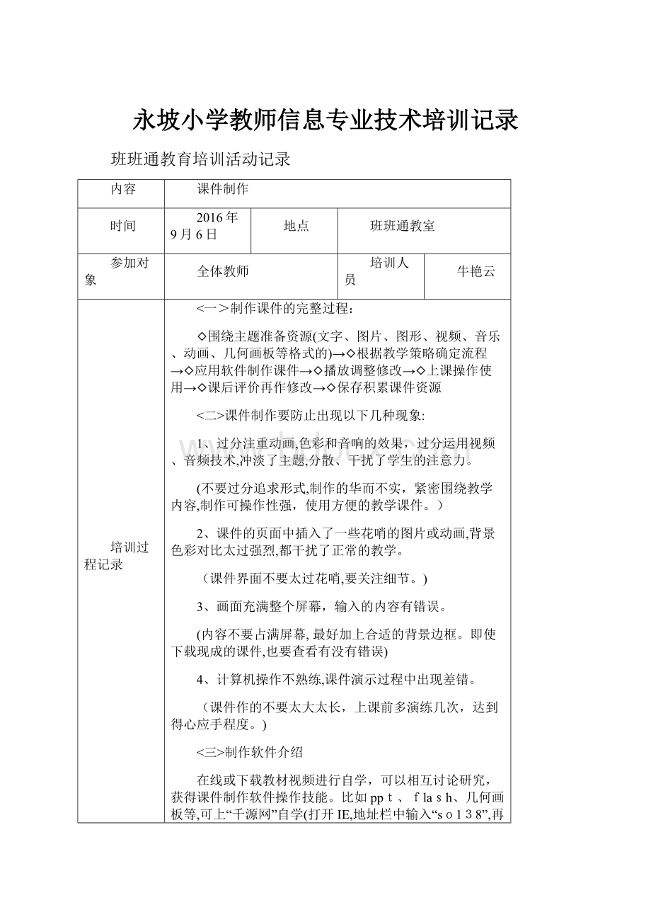 永坡小学教师信息专业技术培训记录.docx