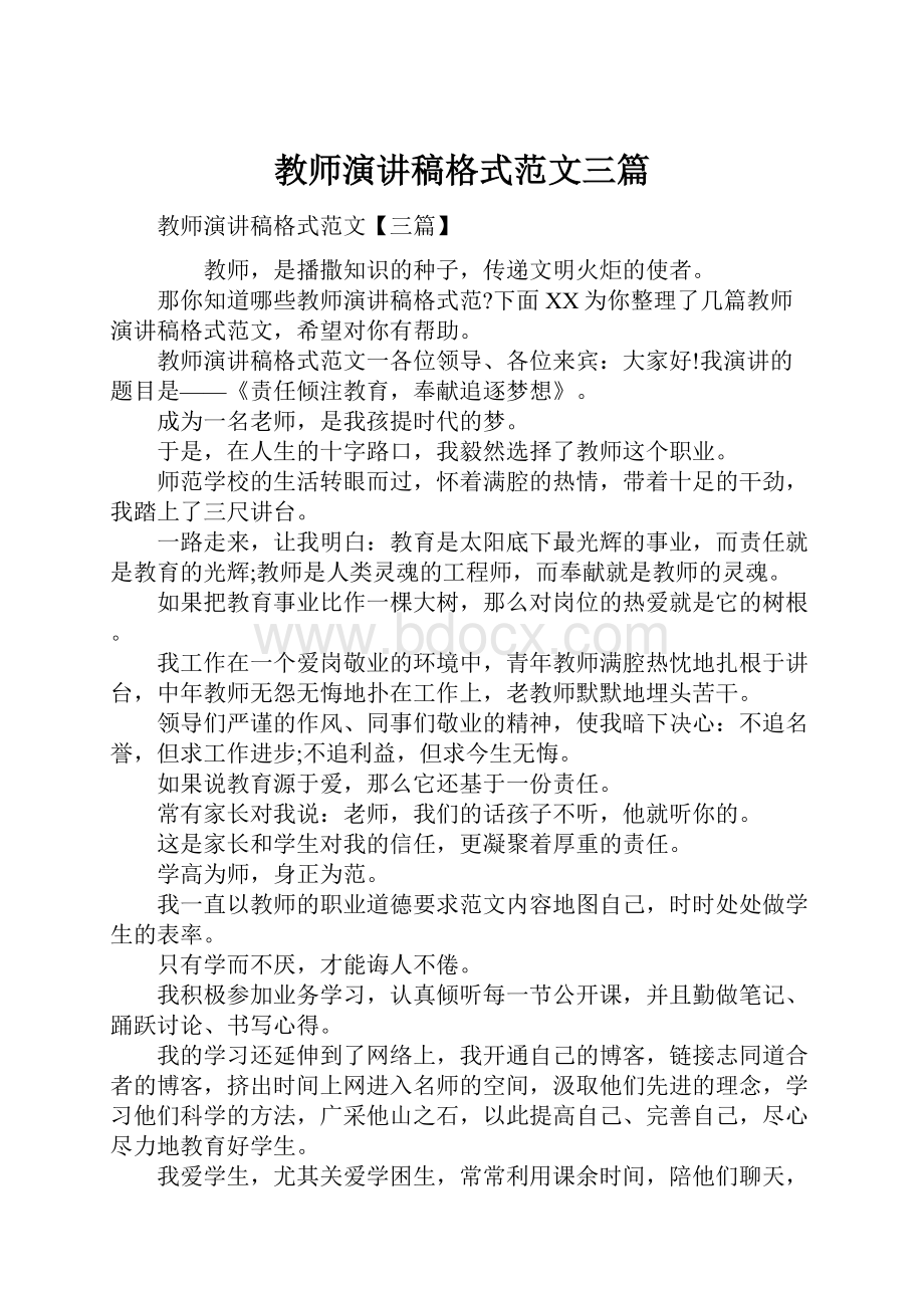 教师演讲稿格式范文三篇Word格式.docx