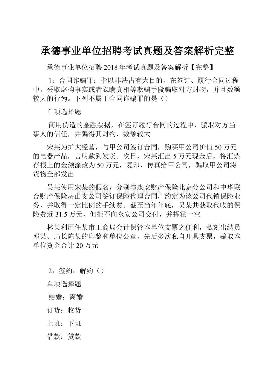 承德事业单位招聘考试真题及答案解析完整.docx_第1页