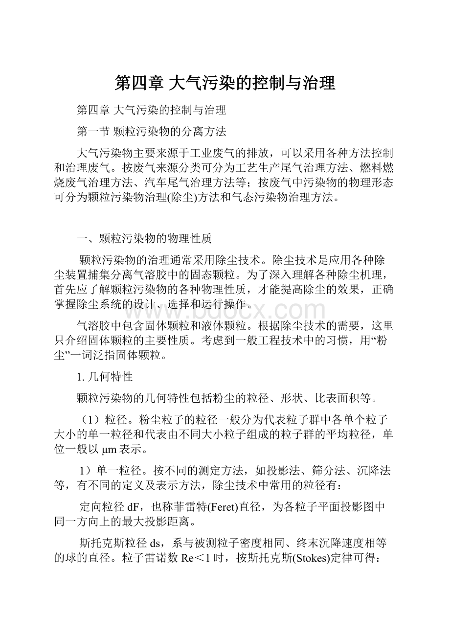 第四章大气污染的控制与治理Word文档下载推荐.docx