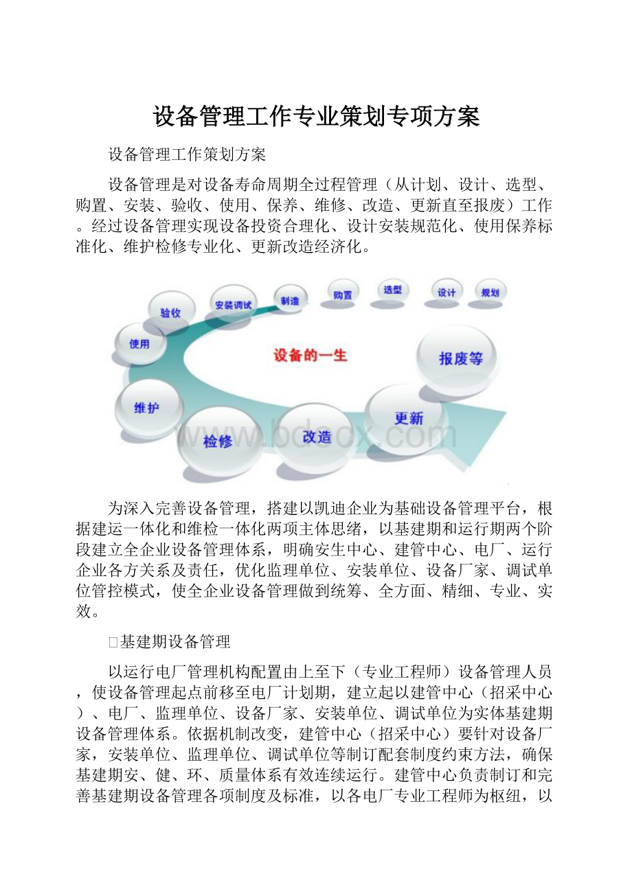 设备管理工作专业策划专项方案Word格式.docx