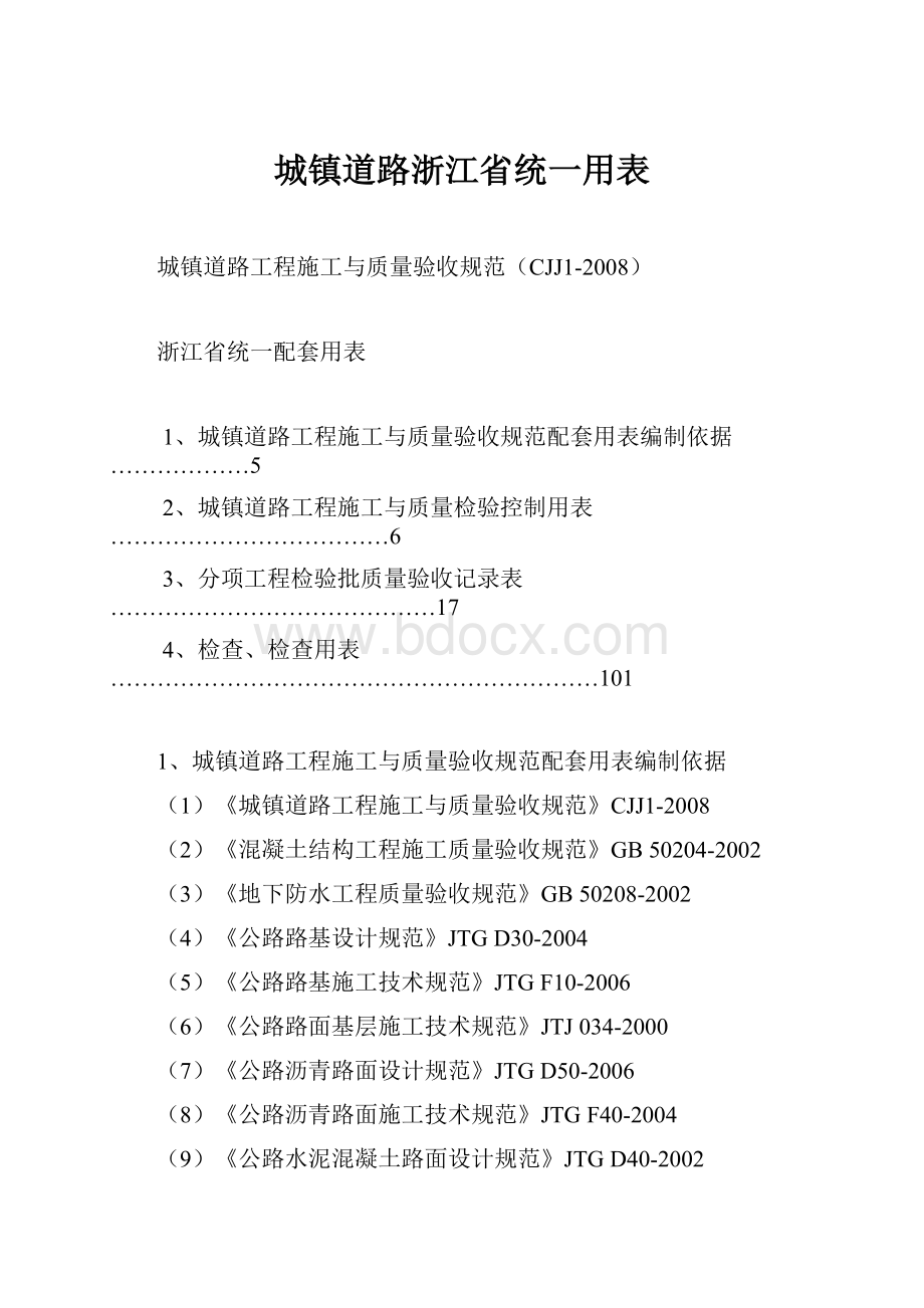 城镇道路浙江省统一用表.docx_第1页