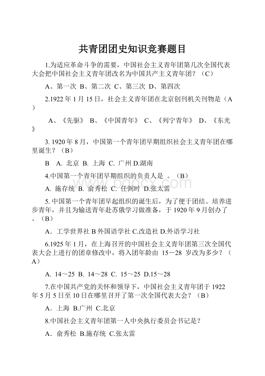 共青团团史知识竞赛题目Word文件下载.docx