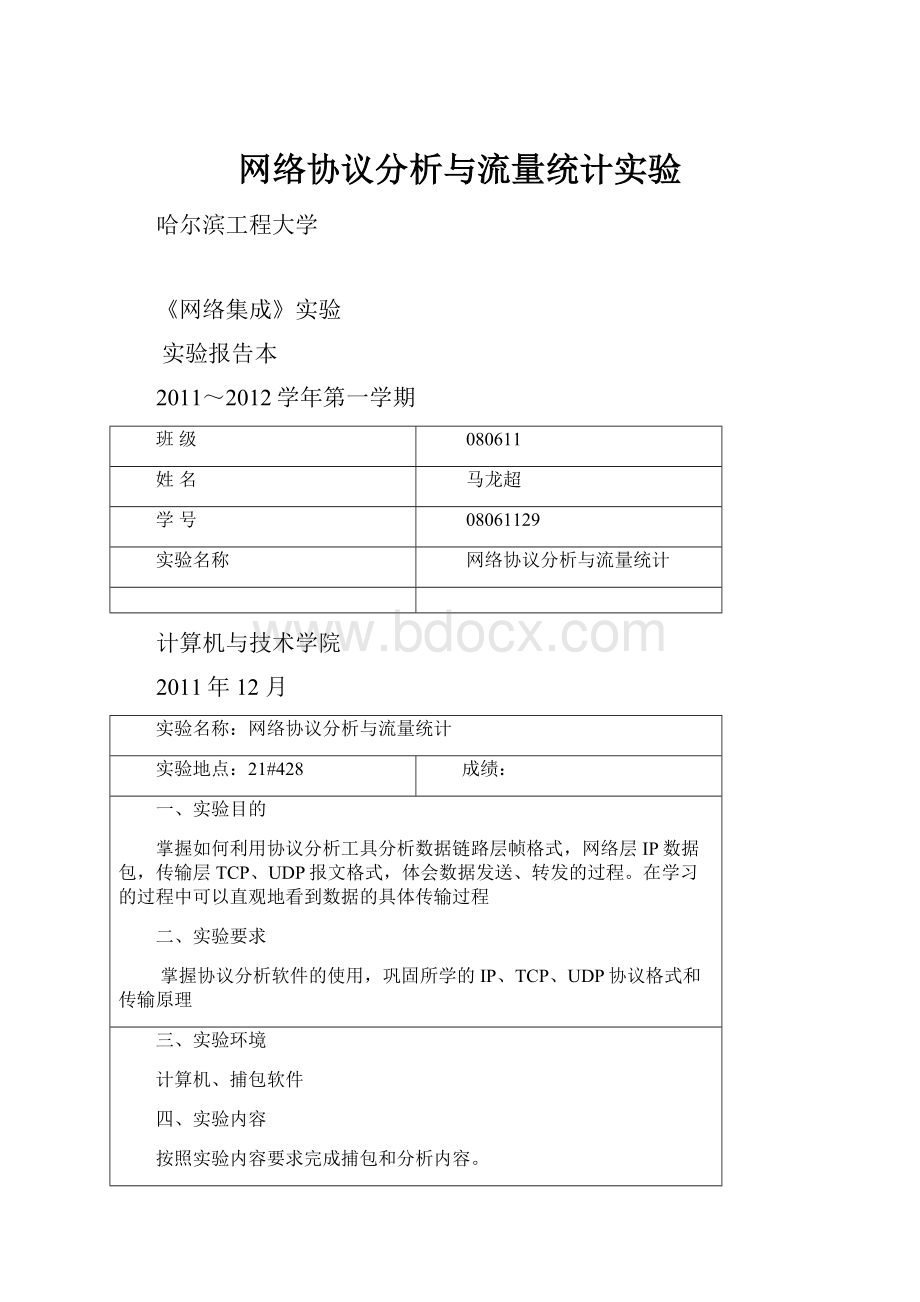 网络协议分析与流量统计实验Word文件下载.docx_第1页