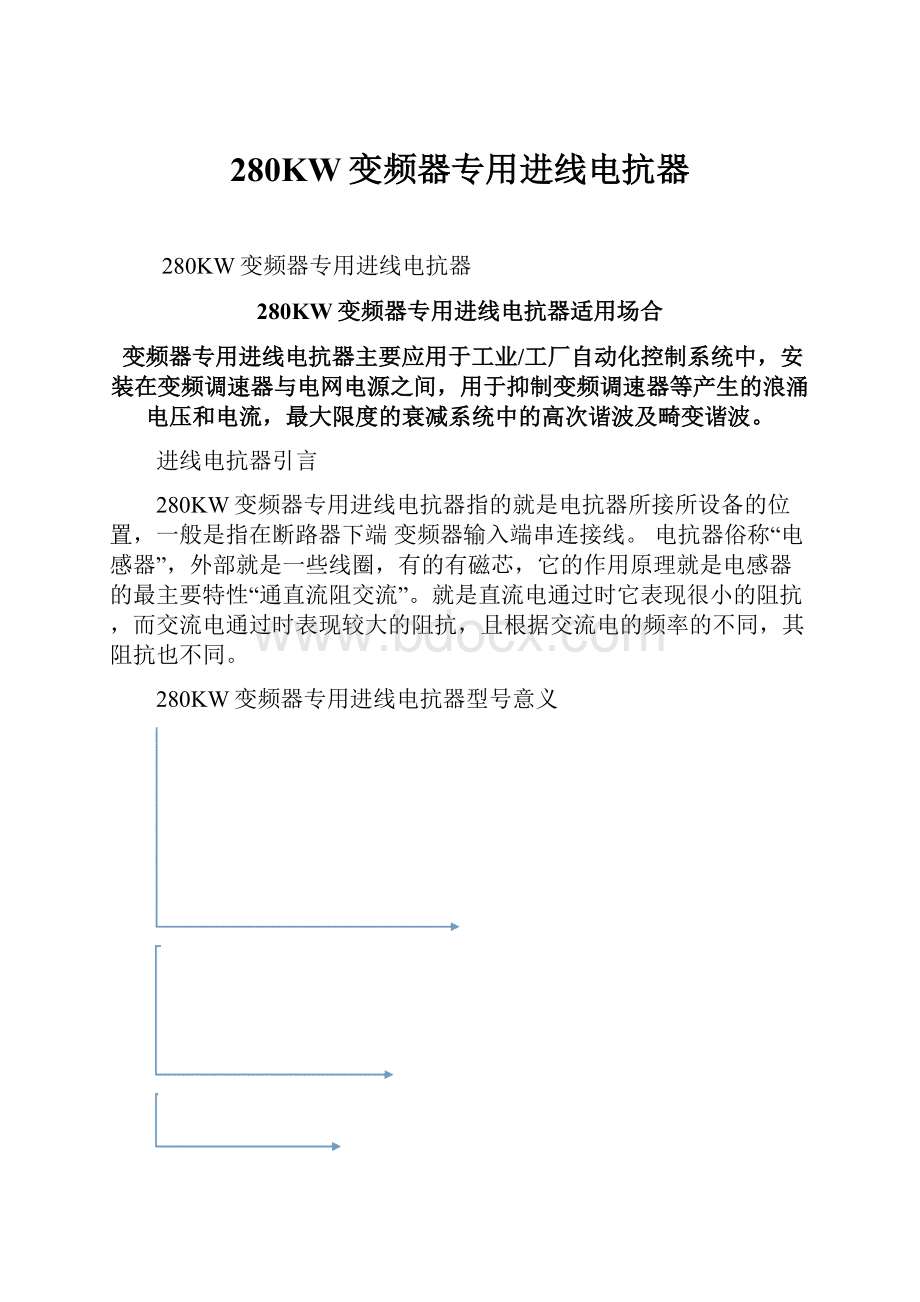 280KW变频器专用进线电抗器.docx