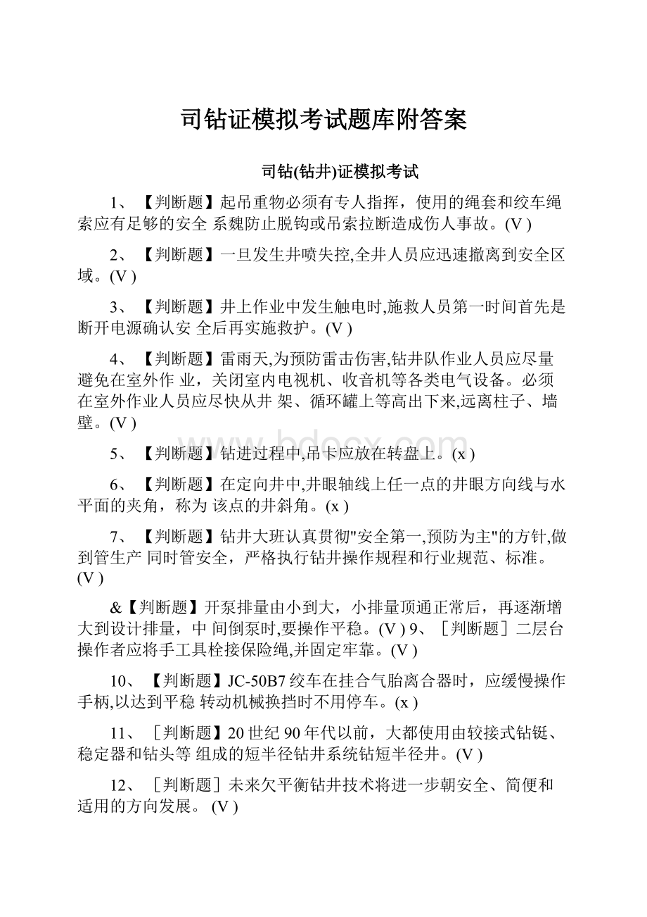 司钻证模拟考试题库附答案.docx