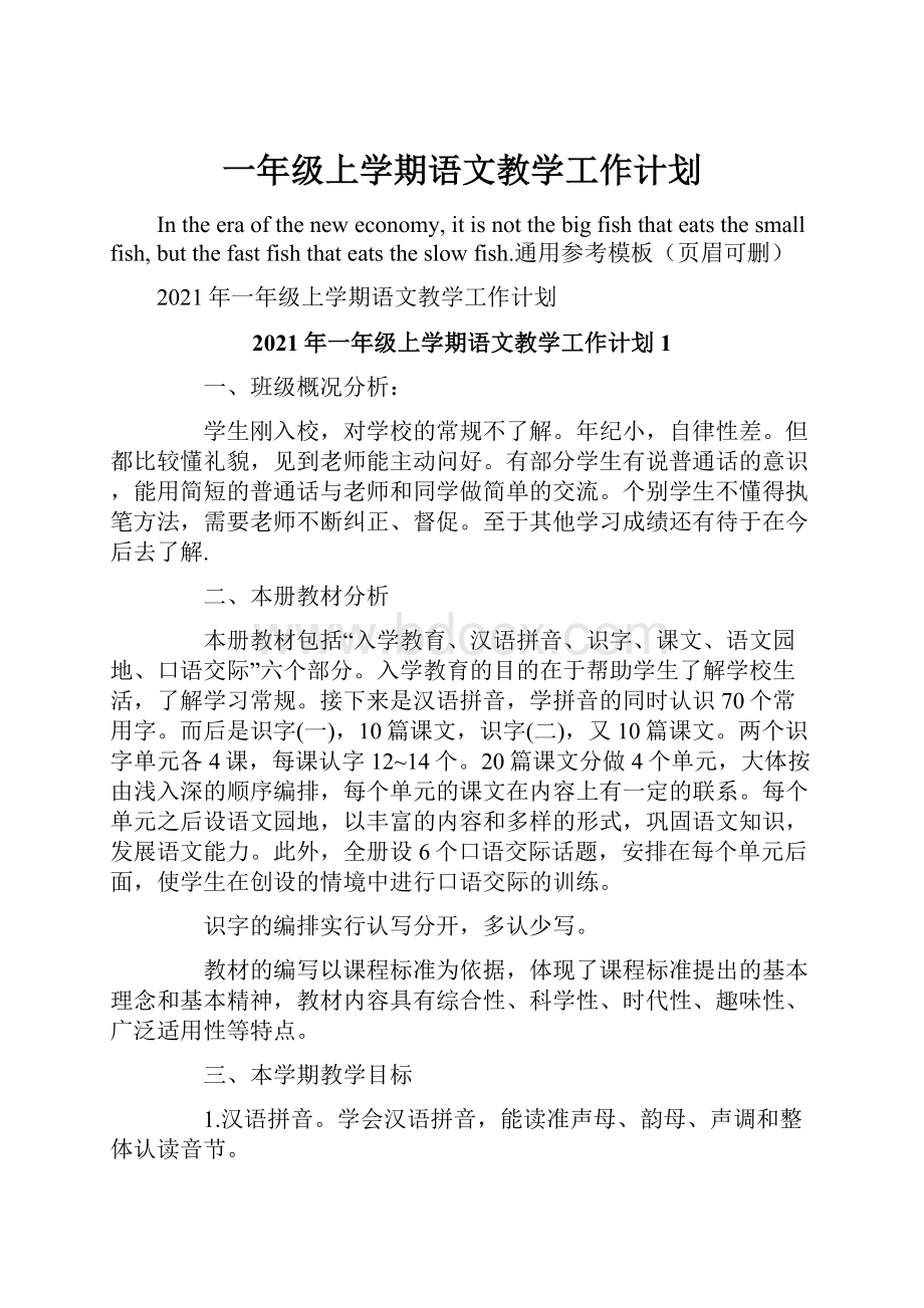 一年级上学期语文教学工作计划.docx