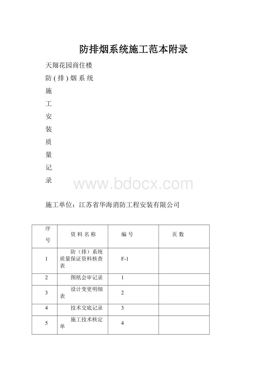 防排烟系统施工范本附录.docx