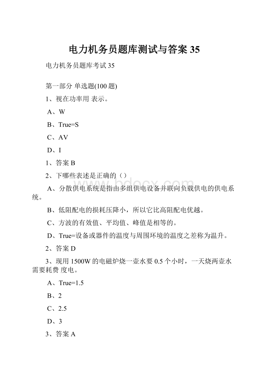 电力机务员题库测试与答案35Word格式文档下载.docx