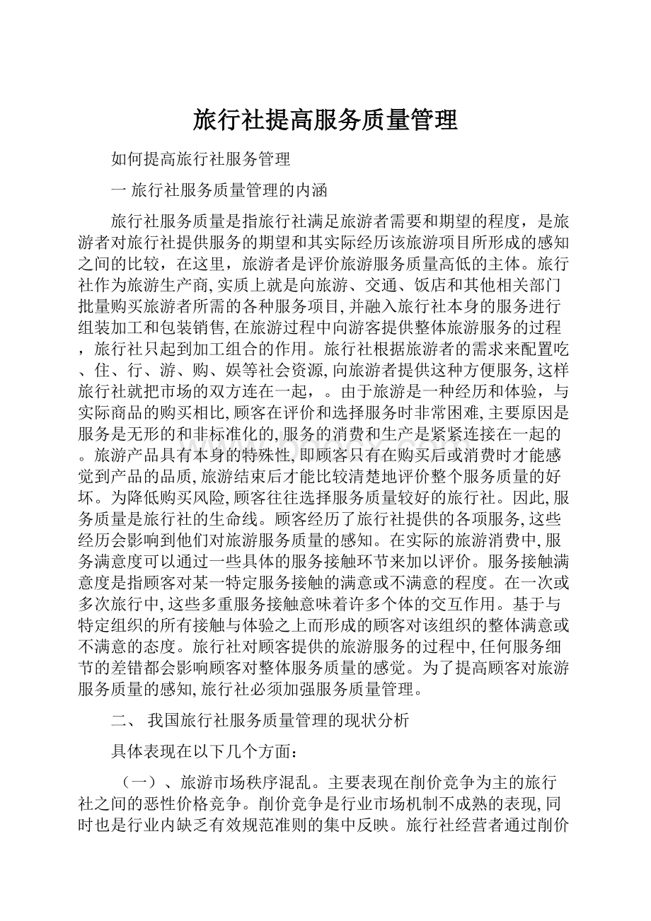 旅行社提高服务质量管理Word文件下载.docx