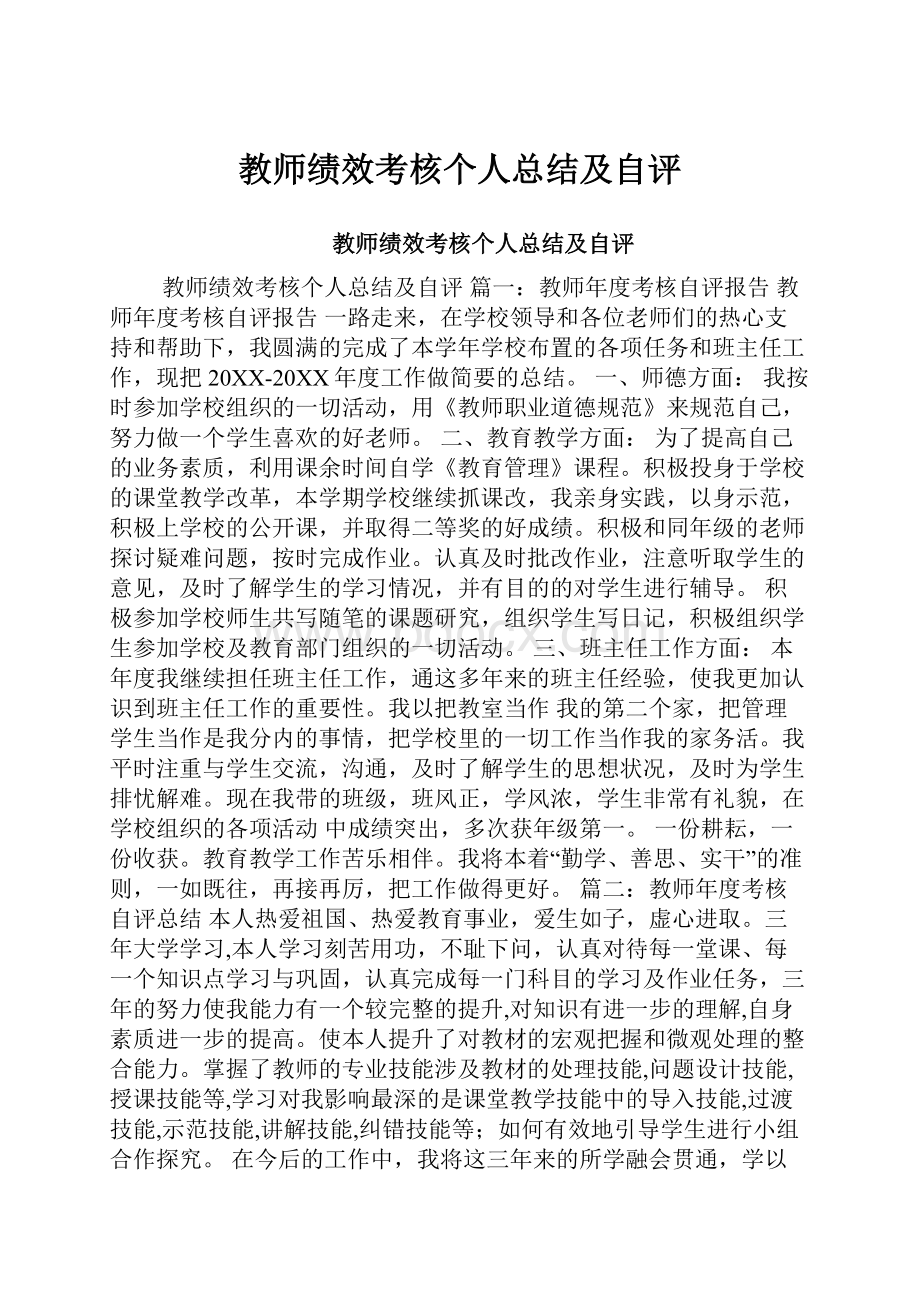 教师绩效考核个人总结及自评Word文件下载.docx