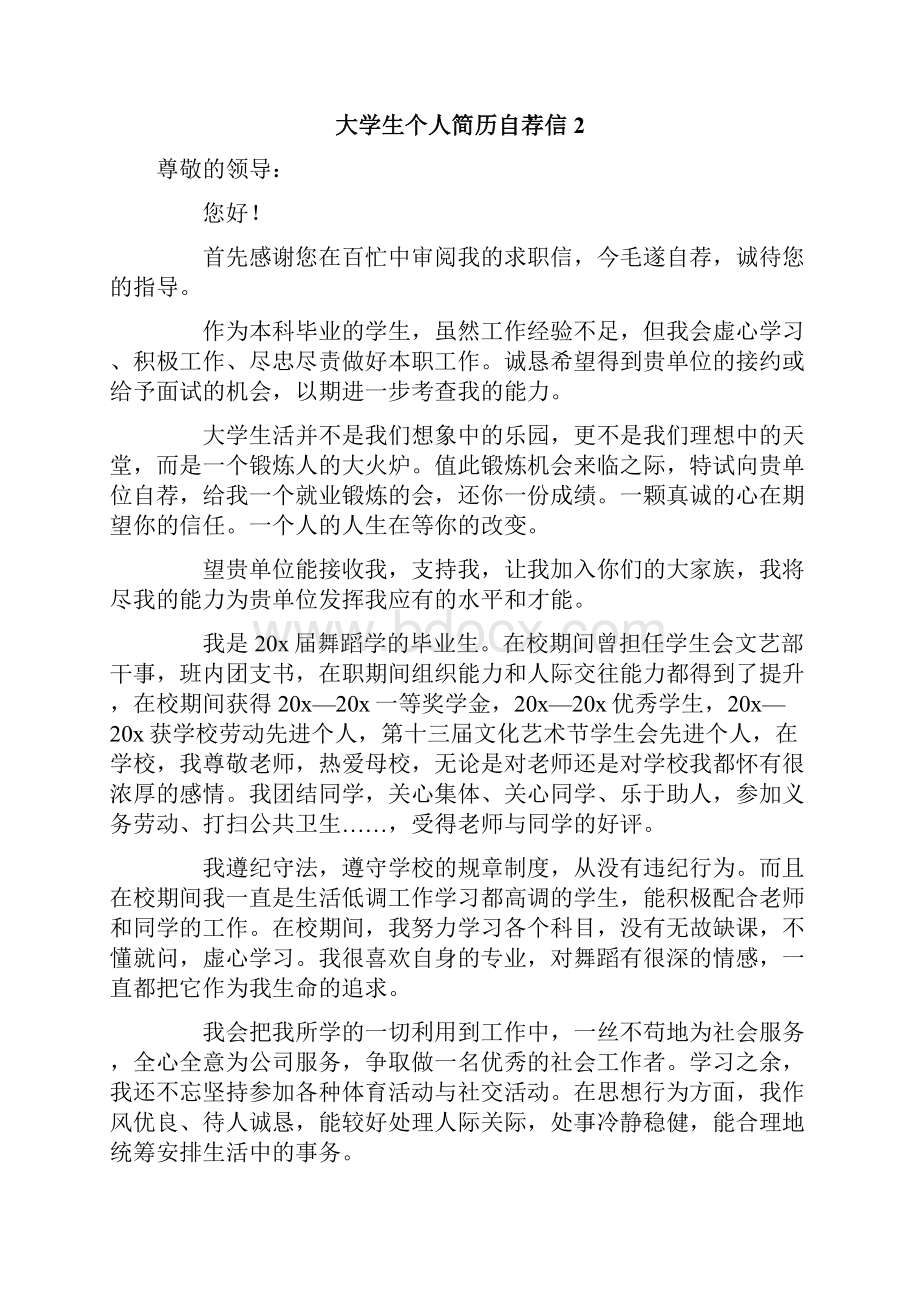 大学生个人简历自荐信12篇.docx_第2页