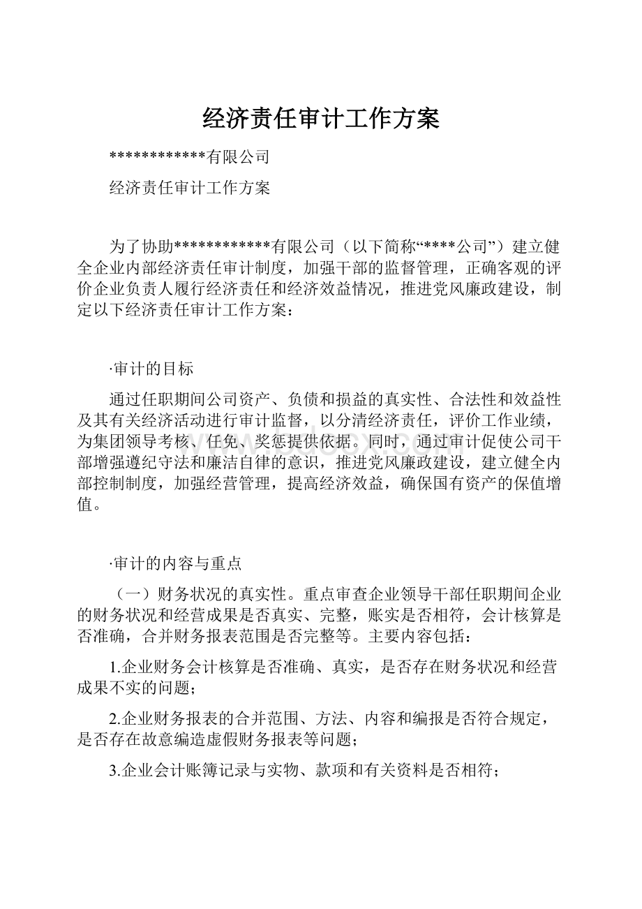 经济责任审计工作方案Word文件下载.docx_第1页