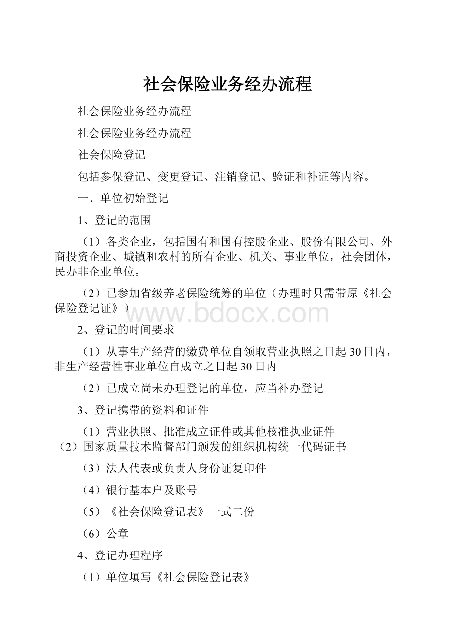 社会保险业务经办流程.docx_第1页